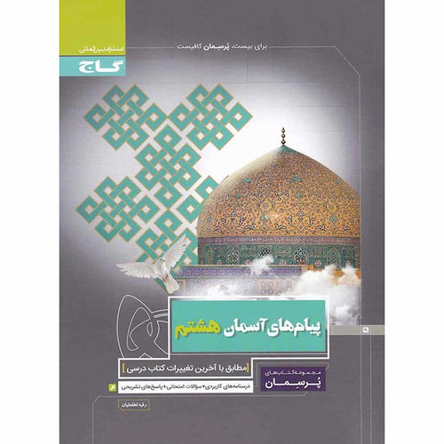 پرسمان پیام هشتم