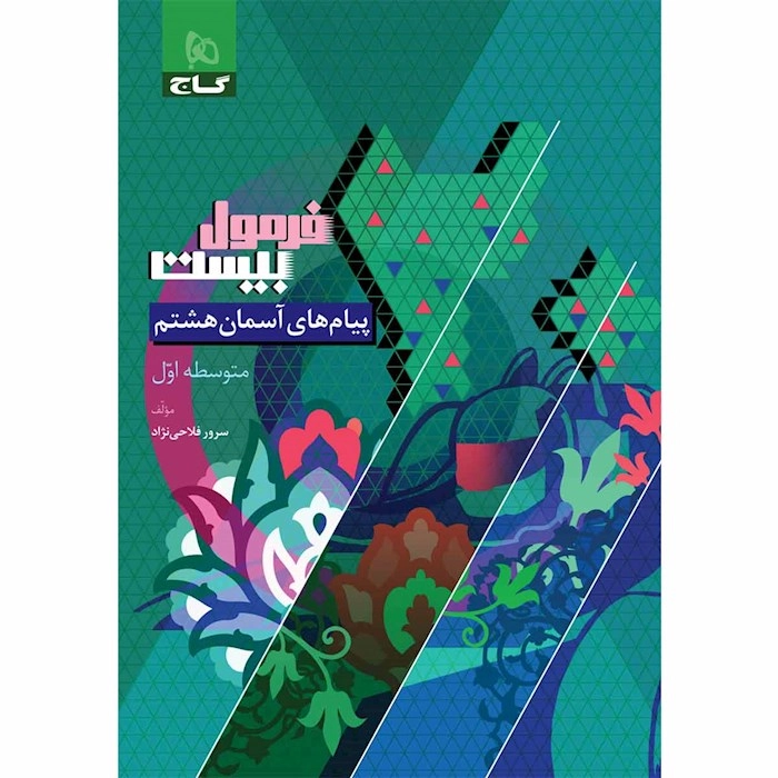 فرمول ۲۰ پیام هشتم