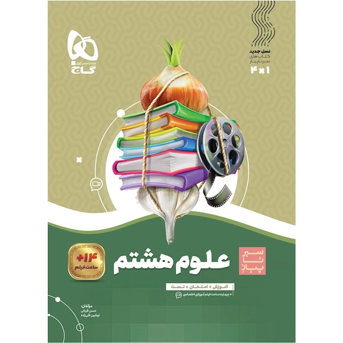 سیر علوم هشتم