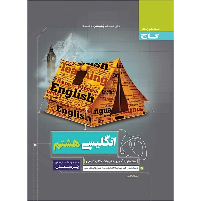 پرسمان زبان هشتم