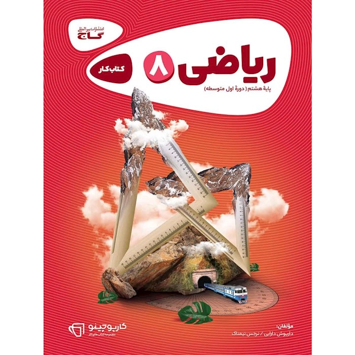 کار ریاضی هشتم کاج