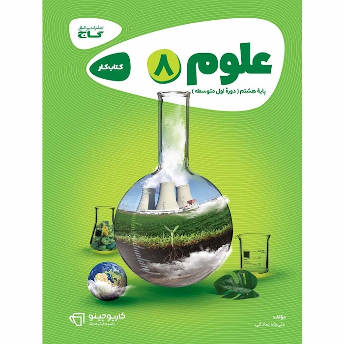 کتاب کار علوم هشتم گاج