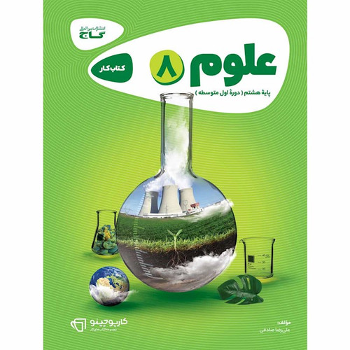 کتاب کار علوم هشتم گاج