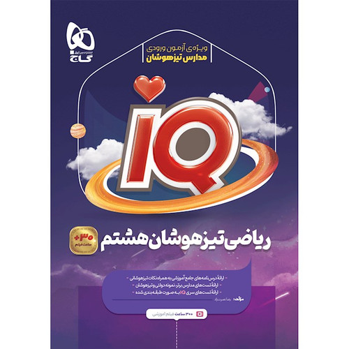 تیزهوشان ریاضی هشتم گاج