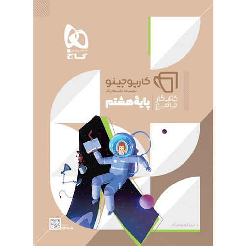 کار جامع هشتم گاج