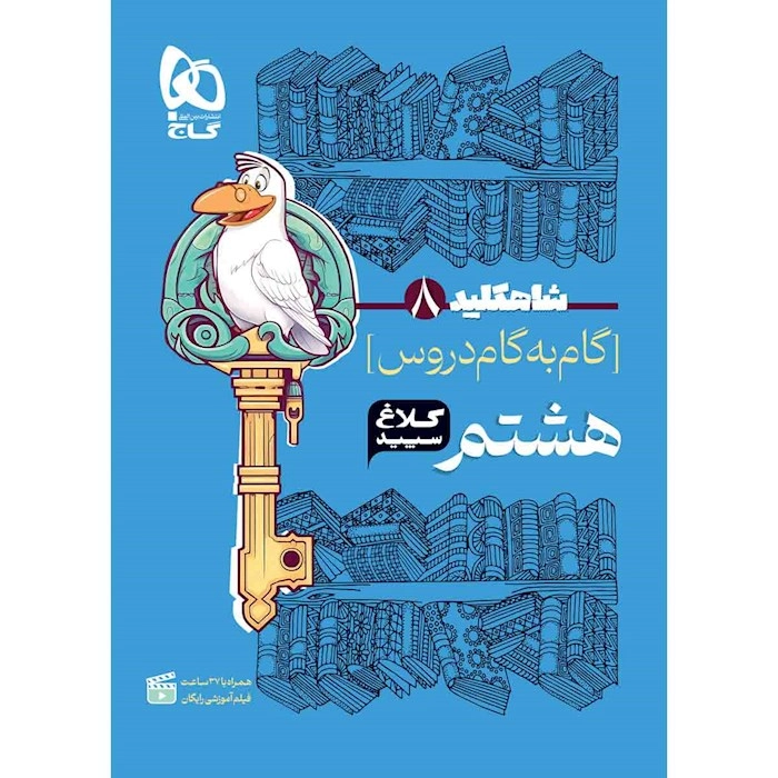 کلاغ سپید هشتم