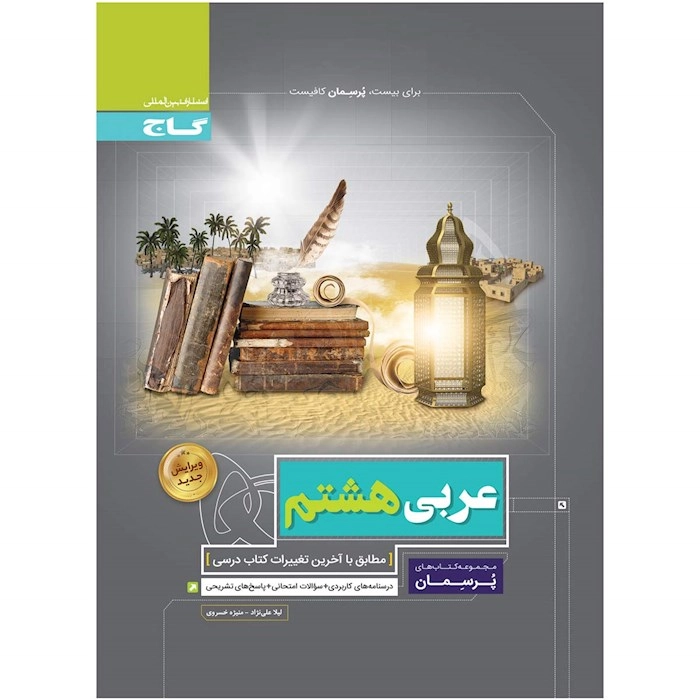 پرسمان عربی هشتم