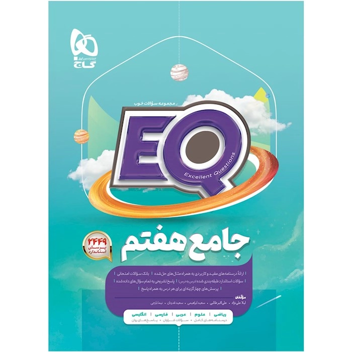 EQ جامع هفتم