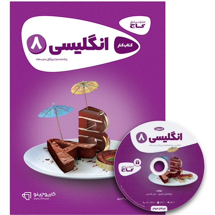 کتاب کار زبان هشتم گاج