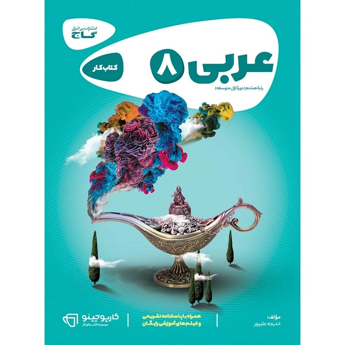کتاب کار عربی هشتم گاج