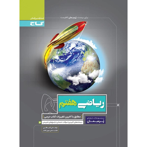 پرسمان ریاضی هفتم