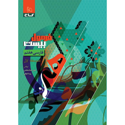 فرمول ۲۰.فارسی هفتم