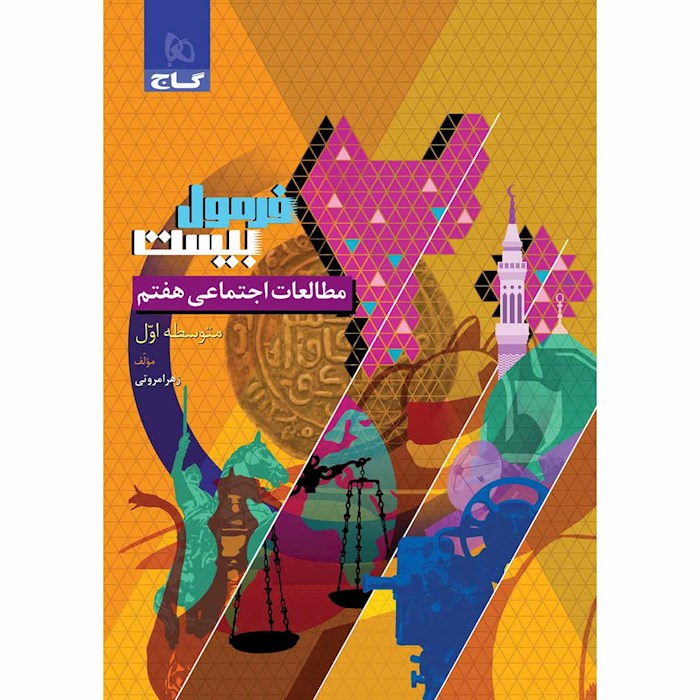 فرمول ۲۰ مطالعات اجتماعی هفتم