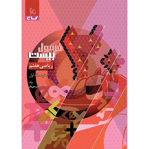 فرمول ۲۰ ریاضی هفتم