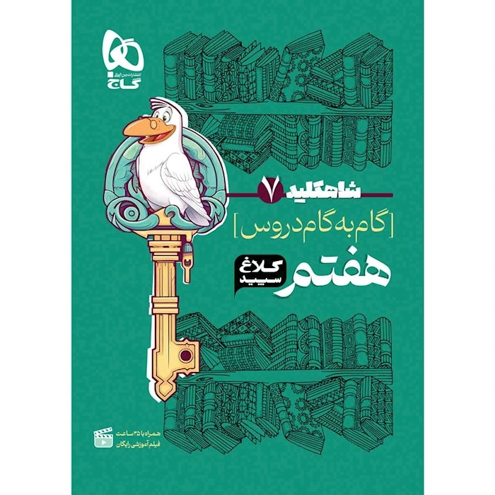 کلاغ سپید هفتم