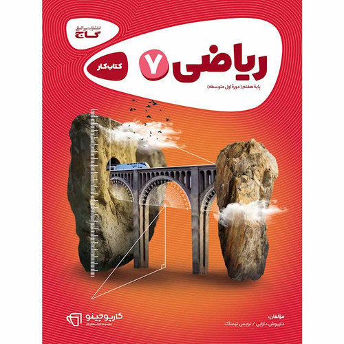 کتاب کار ریاضی هفتم گاج