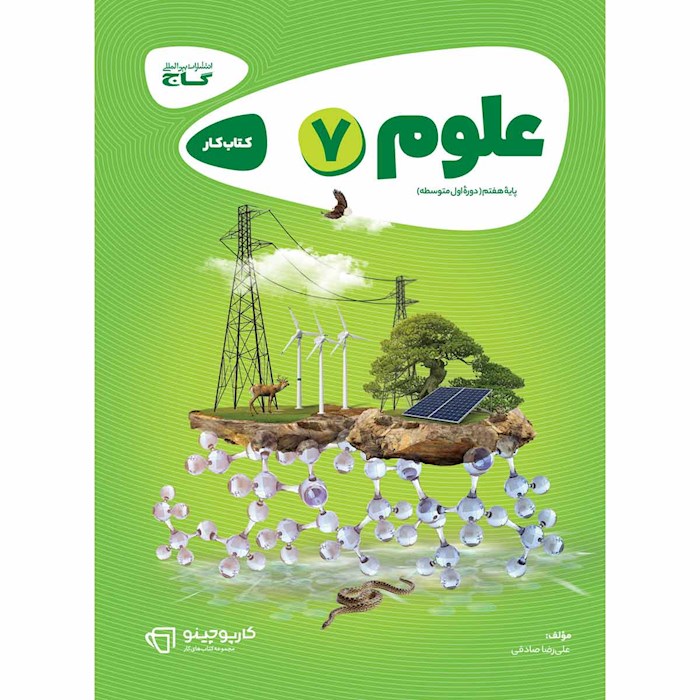 کتاب کار علوم هفتم گاج