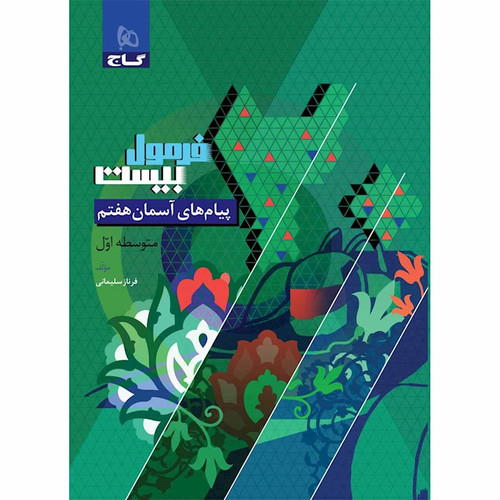 فرمول ۲۰ پیام های آسمانی