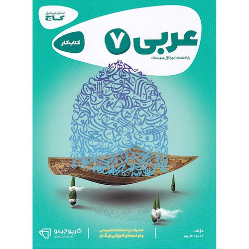 کتاب کار عربی هفتم گاج
