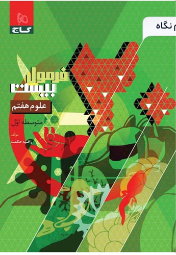 فرمول ۲۰ علوم هفتم گاج