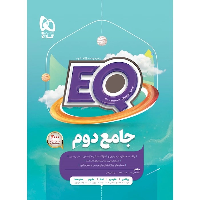EQ جامع دوم دبستان