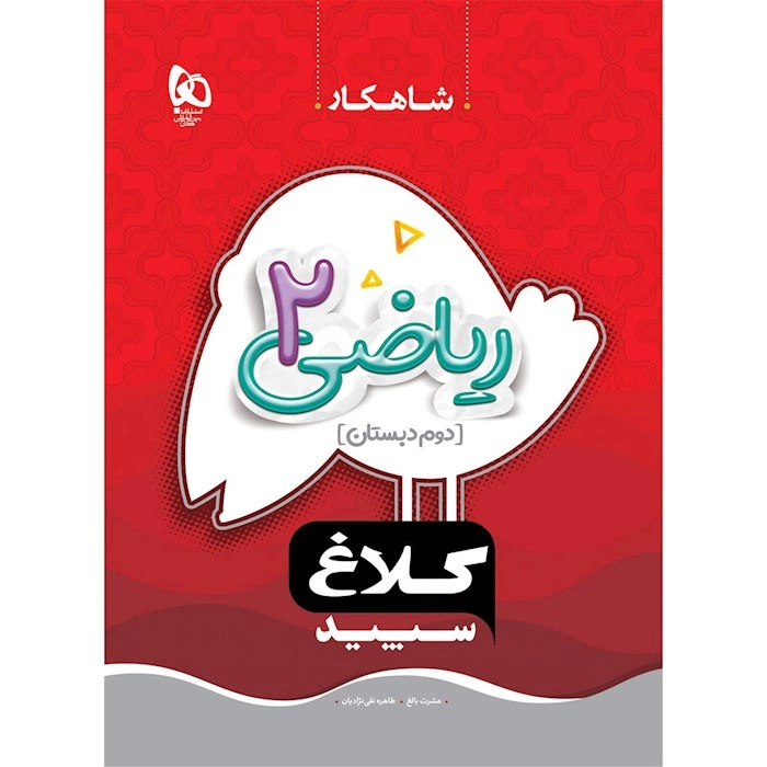 شاهکار ریاضی دوم دبستان
