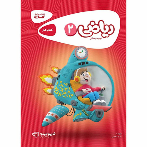 کتاب کار ریاضی دوم دبستان گاج