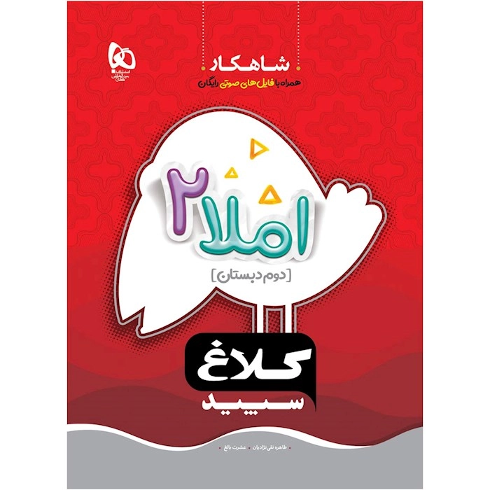 شاهکار املا دوم دبستان گاج