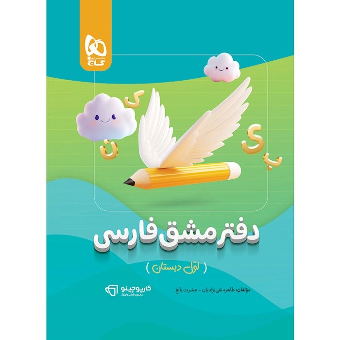 دفتر مشق فارسی اول دبستان