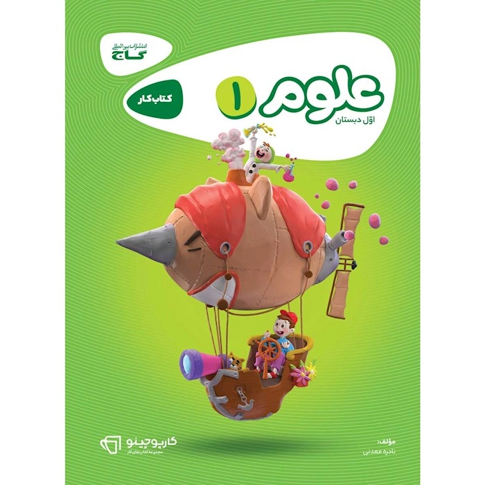 کتاب کار علوم اول دبستان گاج