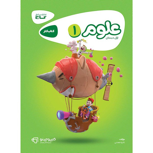 کتاب کار علوم اول دبستان گاج