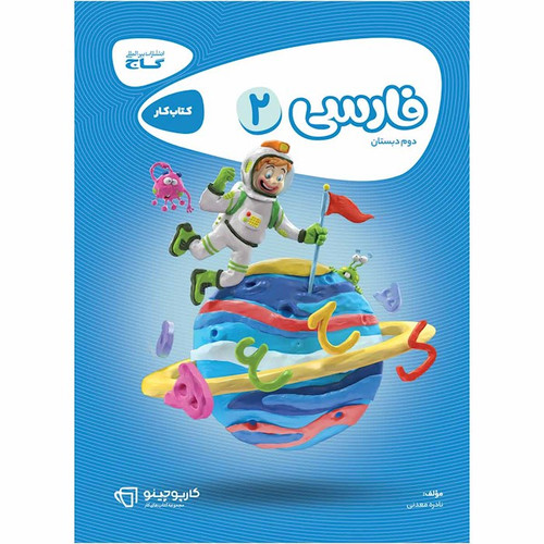 کتاب کار فارسی دوم دبستان گاج