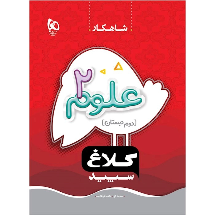 شاهکار علوم دوم دبستان گاج