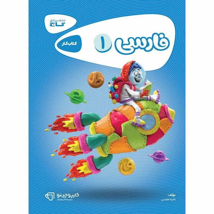 کتاب کار فارسی دوم دبستان گاج