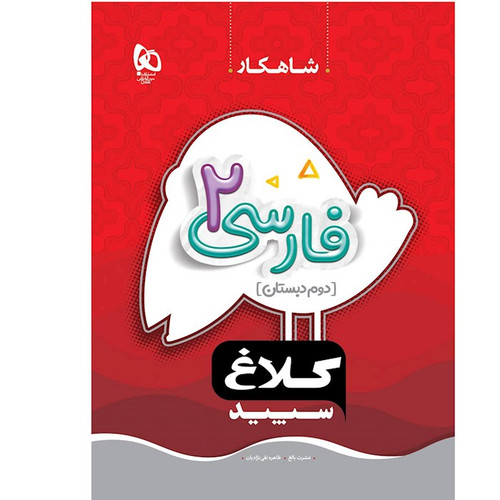 شاهکار فارسی دوم دبستان گاج