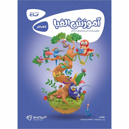 آموزش الفبا گاج