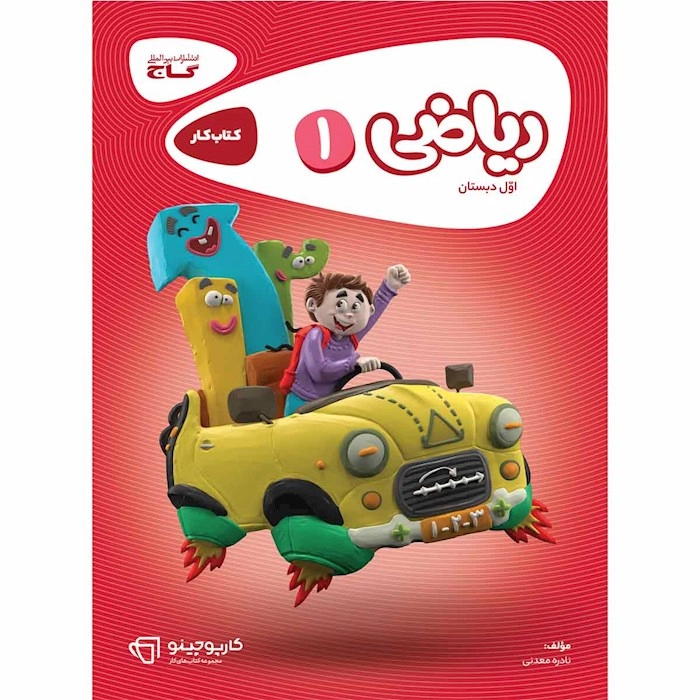 کتاب کار ریاضی اول دبستان گاج