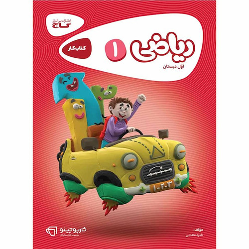کتاب کار ریاضی اول دبستان گاج