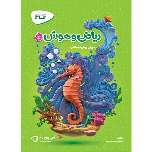 کتاب کار ریاضی و هوش پیش دبستانی گاج