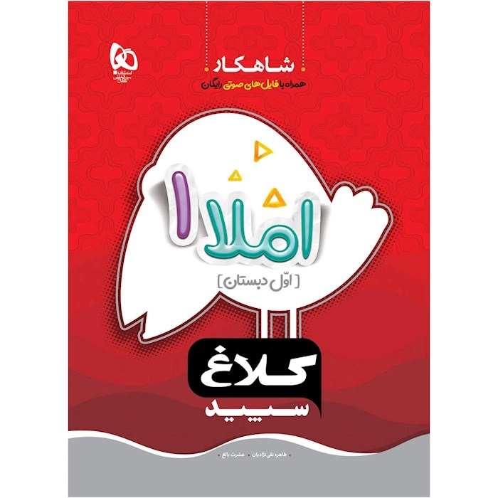 شاهکار املا اول دبستان