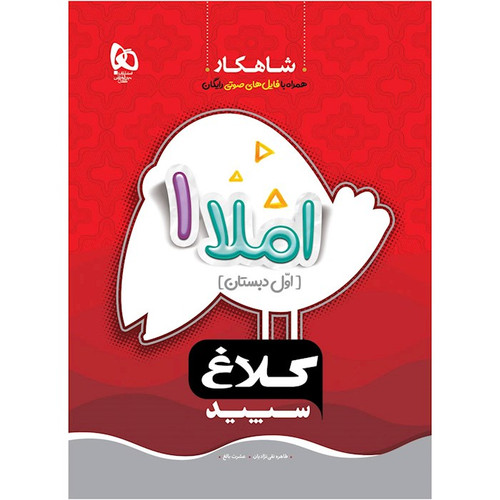 شاهکار املا اول دبستان