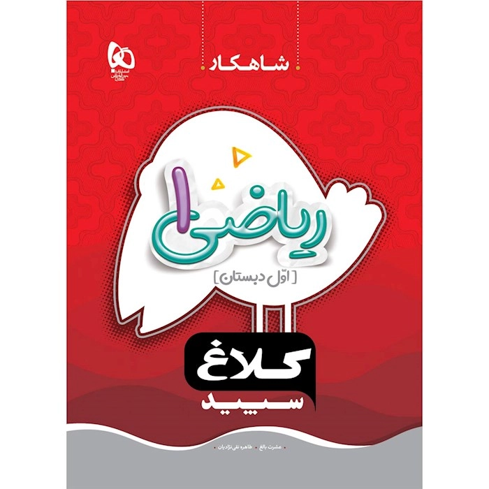 شاهکار ریاضی اول دبستان