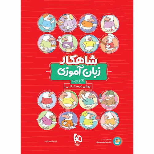 شاهکار زبان آموزی گاج