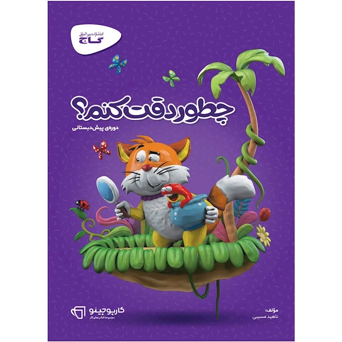 کتاب کار چطور دقت کنیم پیش دبستانی گاج