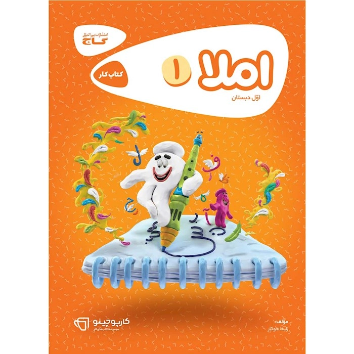 کتاب کار املا اول دبستان گاج