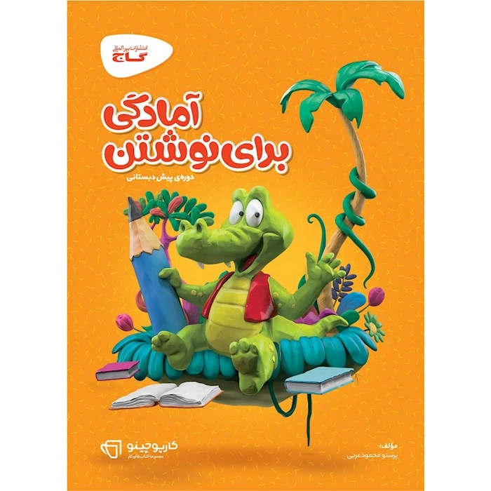 کتاب کار آمادگی برای نوشتن گاج