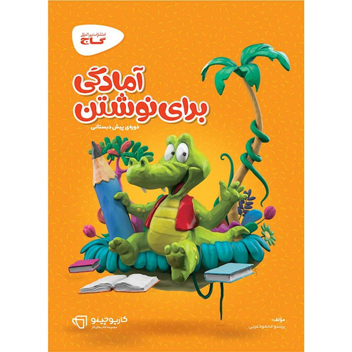 کتاب کار آمادگی برای نوشتن گاج