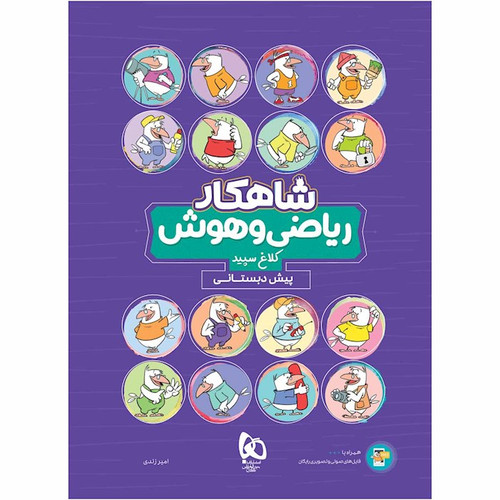 شاهکار ریاضی و هوش پیش دبستانی گاج