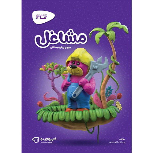 کتاب کار مشاغل پیش دبستانی گاج