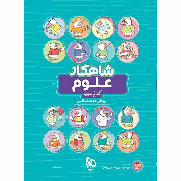 شاهکار علوم پیش دبستانی گاج